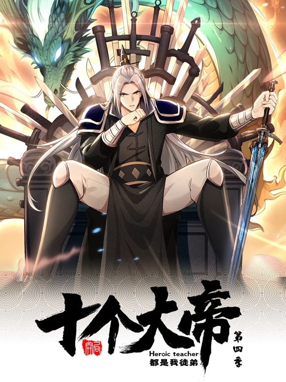 开局十个大帝都是我徒弟 动态漫画 第四季封面