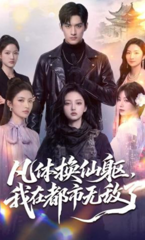 凡体换仙躯，我在都市无敌了封面