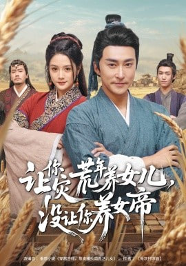 让你灾荒年养女儿，没让你养女帝封面
