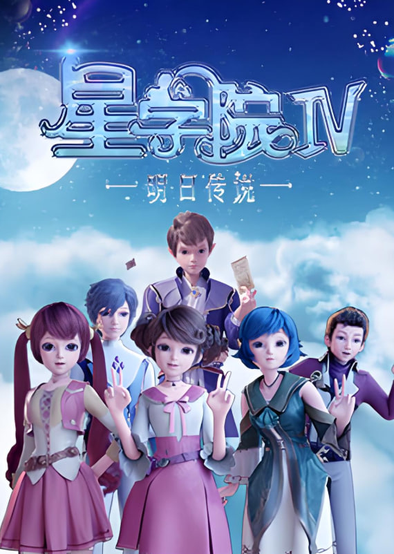 星学院之明日传说封面