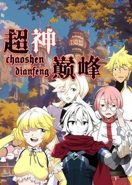 超神巅峰 动态漫画封面
