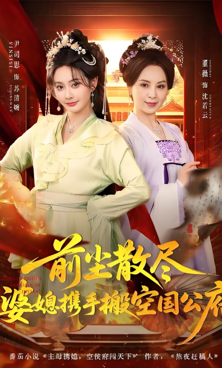 前尘散尽，婆媳携手搬空国公府封面