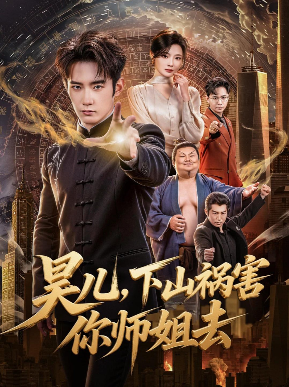 昊儿，下山祸害你师姐去封面