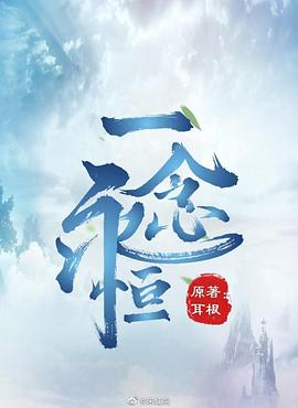 一念永恒封面