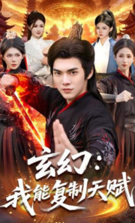 玄幻：我能复制天赋封面
