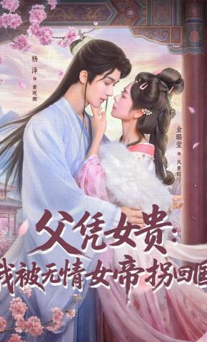 父凭女贵：我被无情女帝拐回国封面