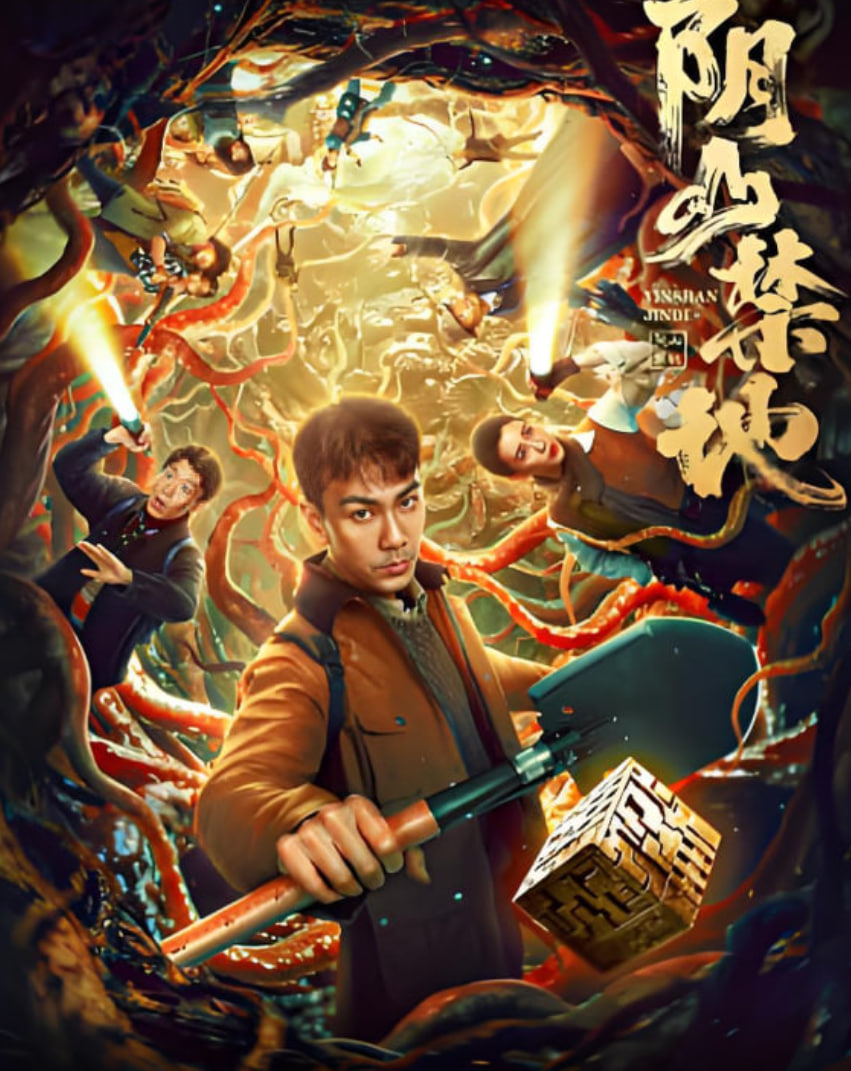 阴山禁地封面