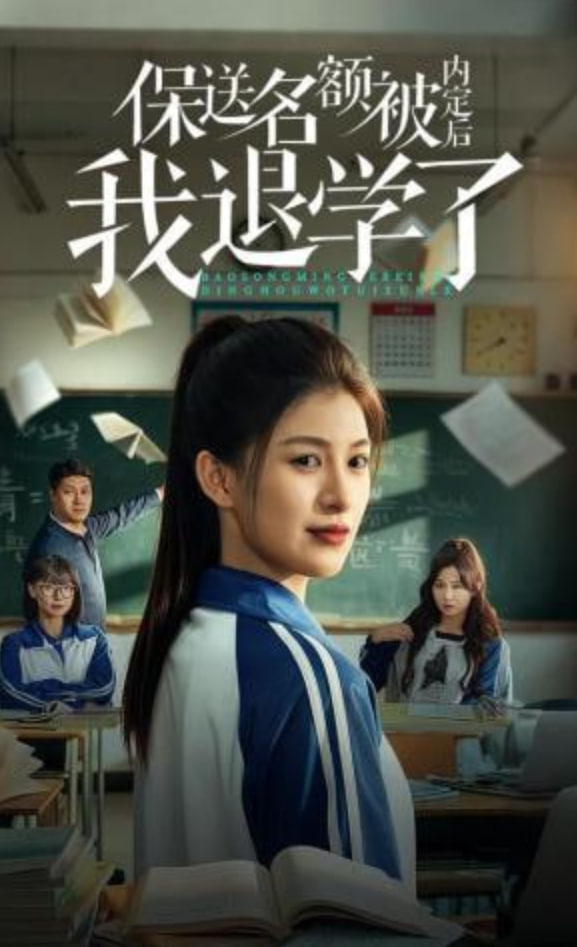 保送名额被内定后我退学了封面