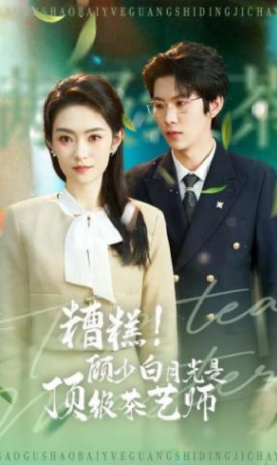 糟糕！顾少白月光是顶级茶艺师封面