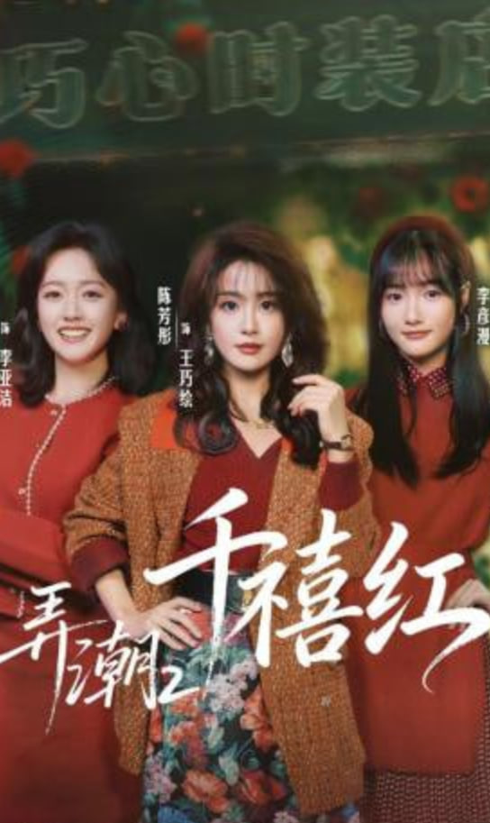 弄潮2：千禧红封面