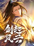 剑起风云 动态漫画封面