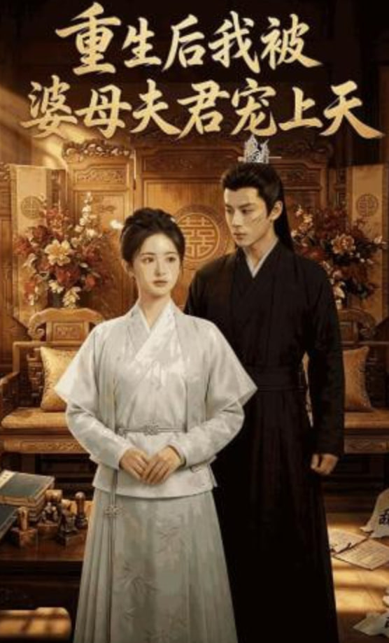重生后我被婆母夫君宠上天封面