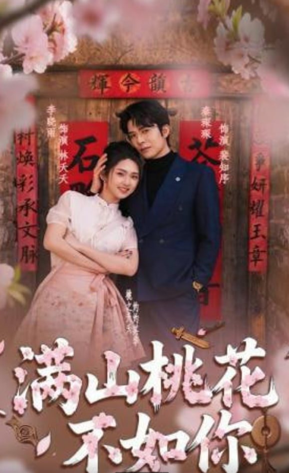 满山桃花不如你封面