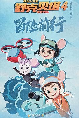 舒克贝塔 第四季封面