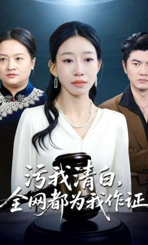 污我清白，全网都为我作证封面