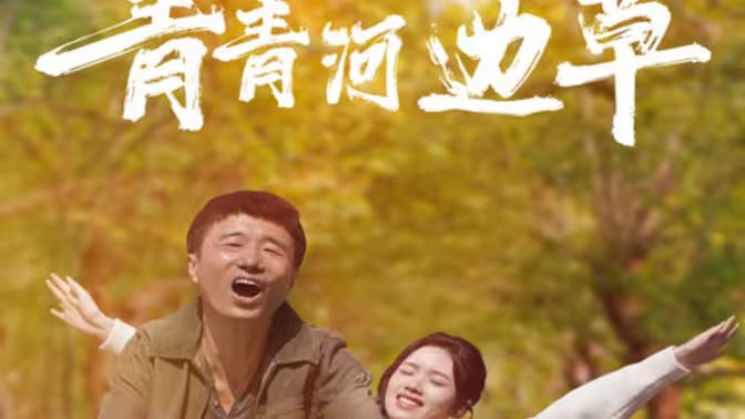 青青河边草封面