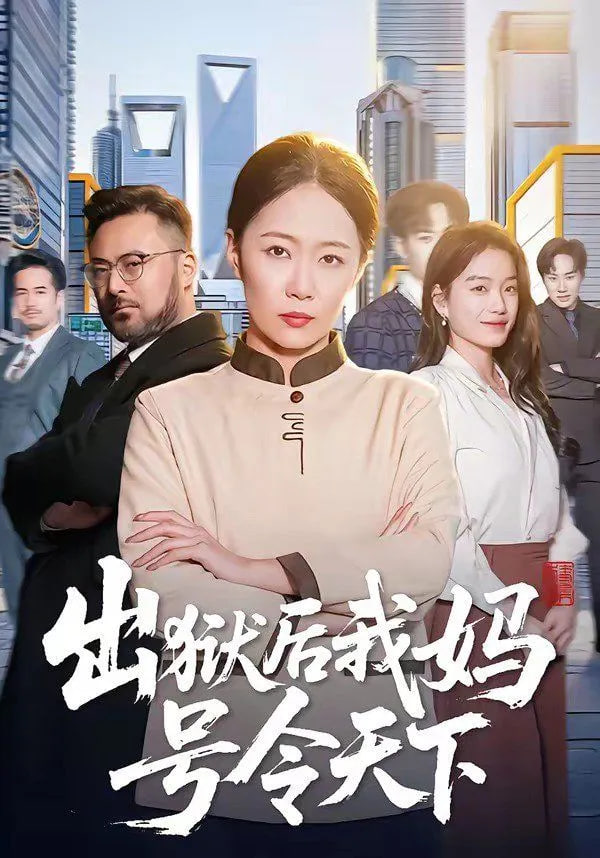 出狱后我妈号令天下封面