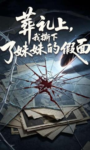 葬礼上，我撕下了妹妹的假面封面
