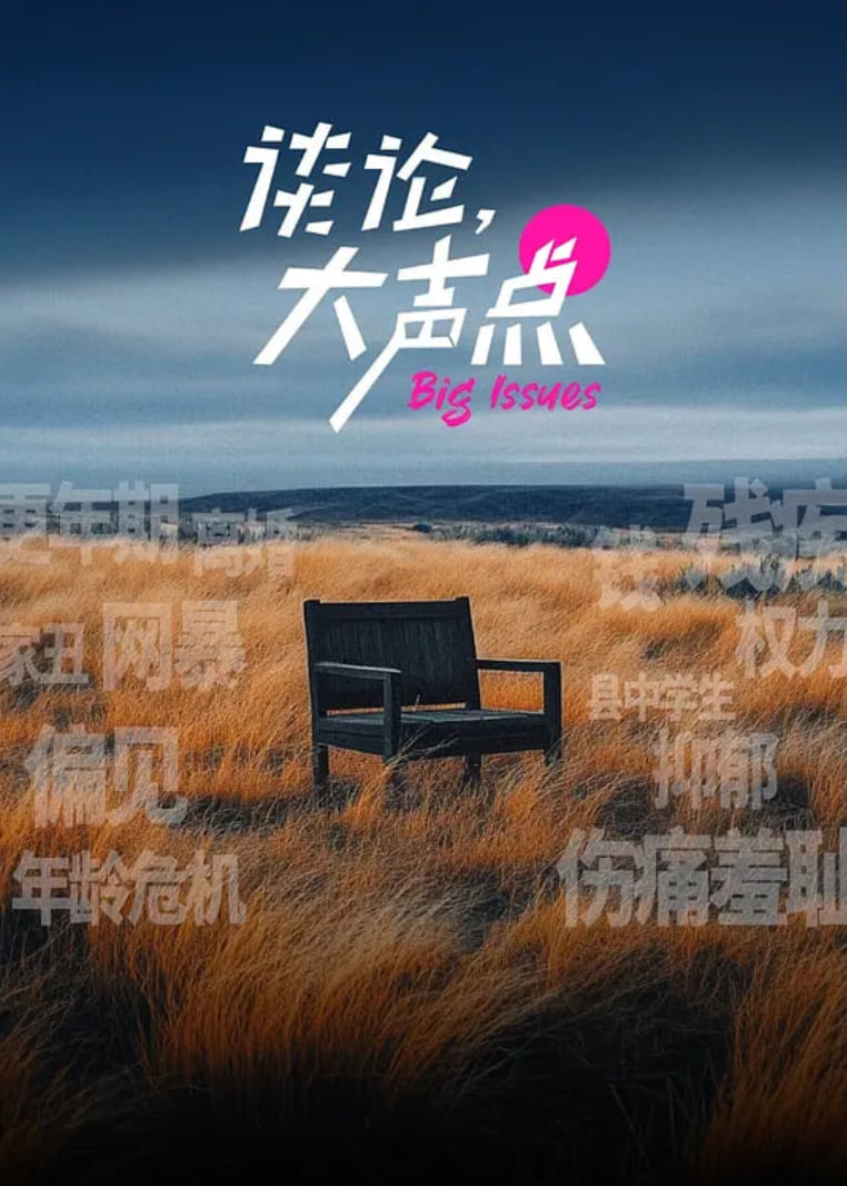 谈论，大声点封面