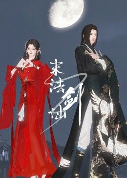 末法剑仙封面