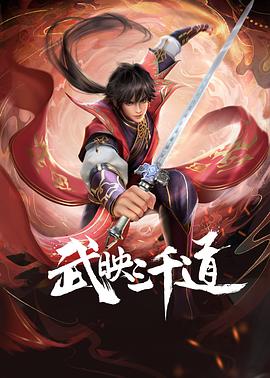 武映三千道封面