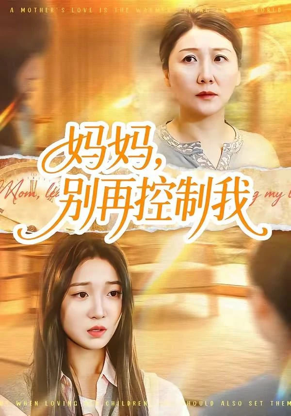 妈妈，别再控制我封面