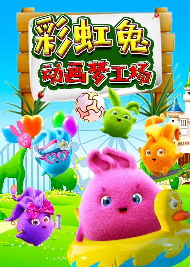 彩虹兔动画梦工场封面