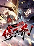 我，一招打爆修真界封面
