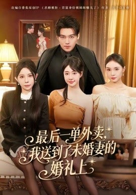 最后一单外卖，我送到了未婚妻的婚礼上封面