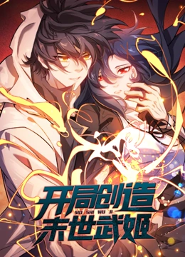 开局创造末世武姬 动态漫画封面