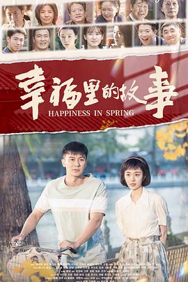 幸福里的故事封面