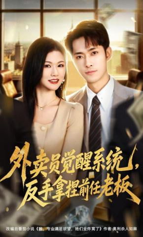 外卖员觉醒系统，反手拿捏前任老板封面