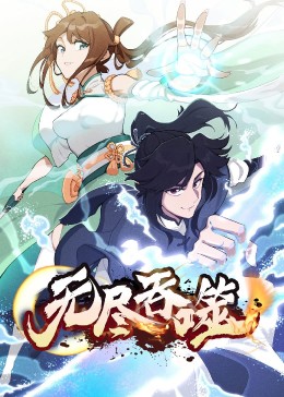 无尽吞噬封面
