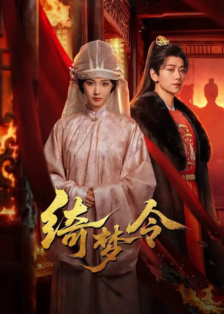 绮梦令封面