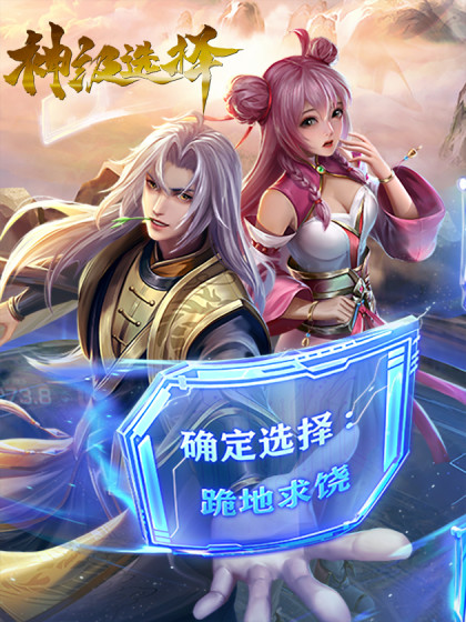 神级选择封面