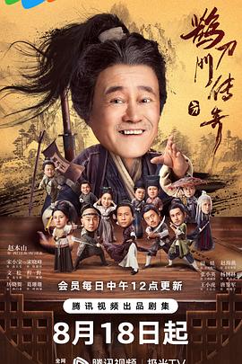 鹊刀门传奇封面