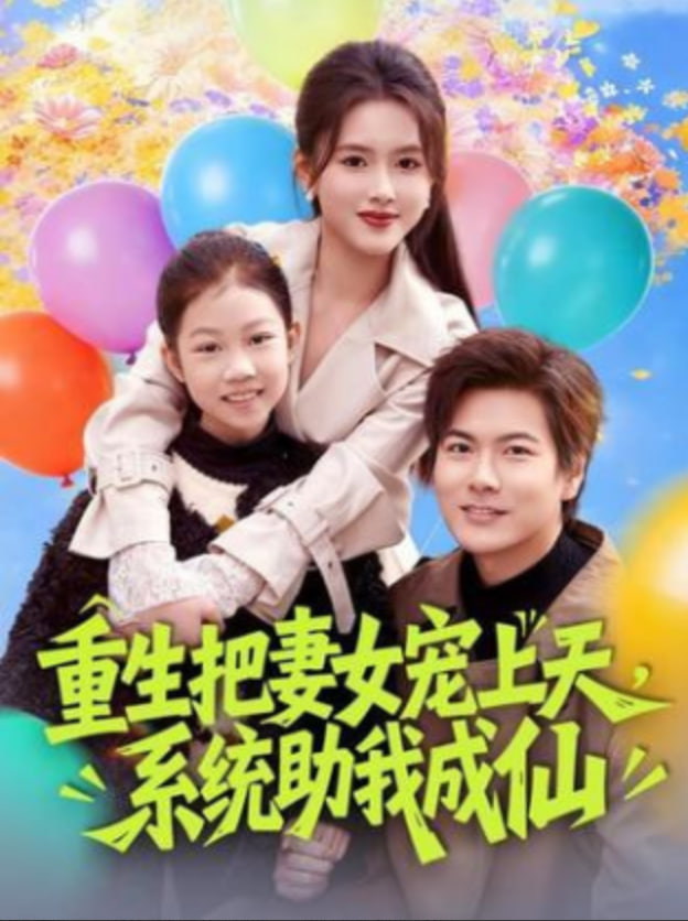重生把妻女宠上天，系统助我成仙封面