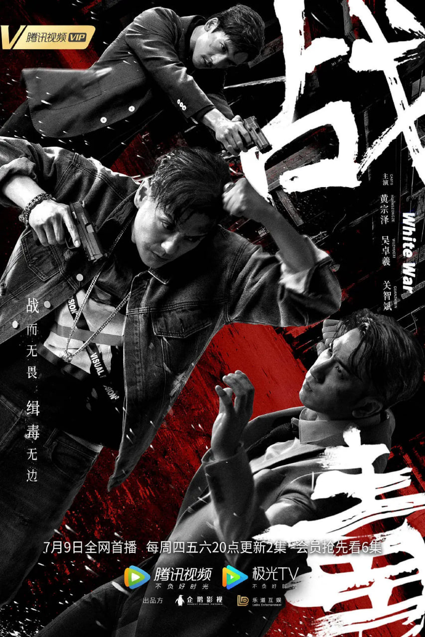战毒 粤语版封面