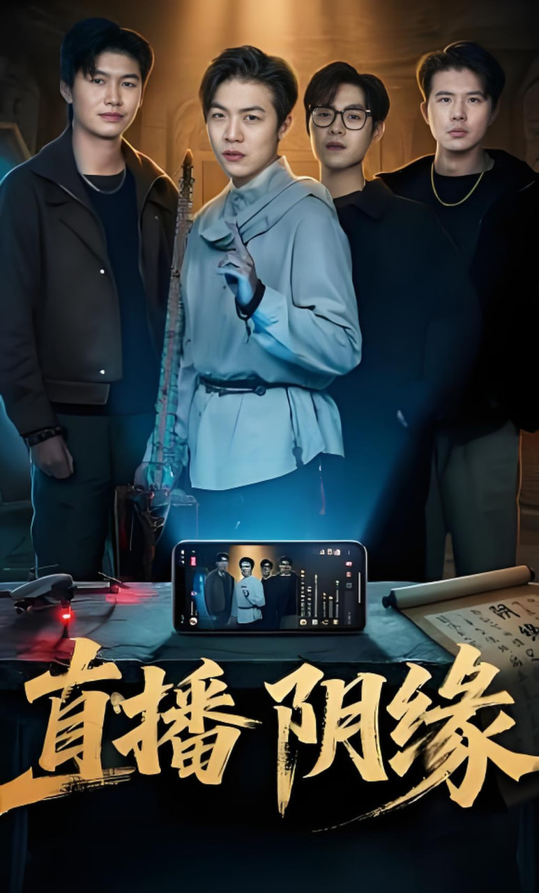 直播阴缘封面