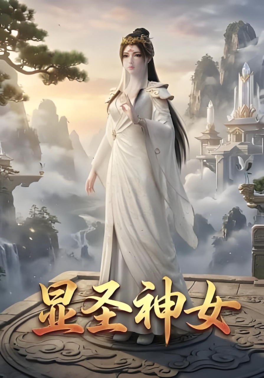 显圣神女封面