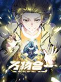 万物合一 动态漫画封面