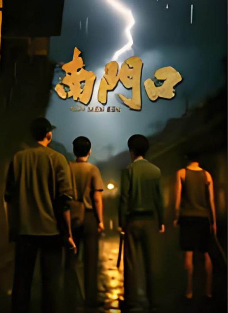 南门口封面