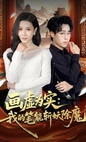 画虚为实：我的笔能斩妖除魔封面