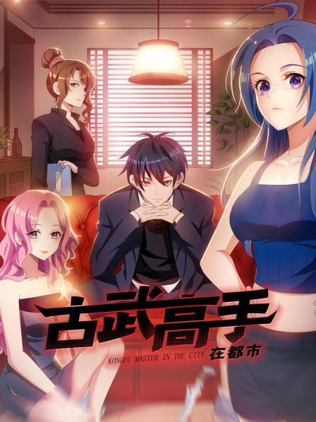 古武高手在都市封面