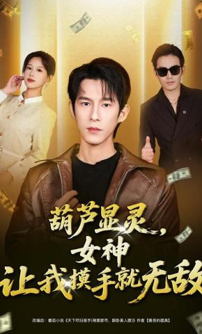 葫芦显灵，女神让我摸手就无敌封面