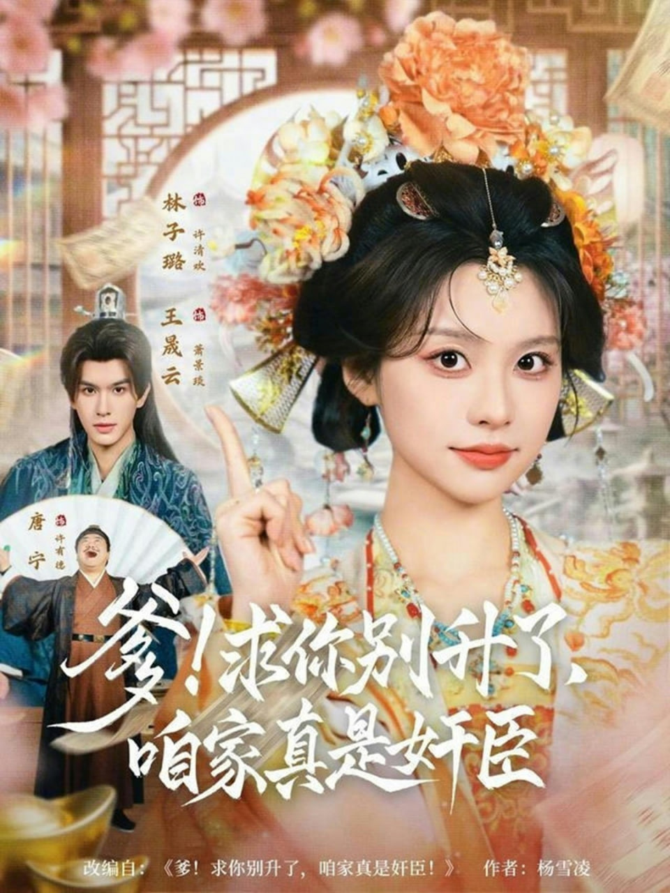 爹求你别升了，咱家真是奸臣！封面