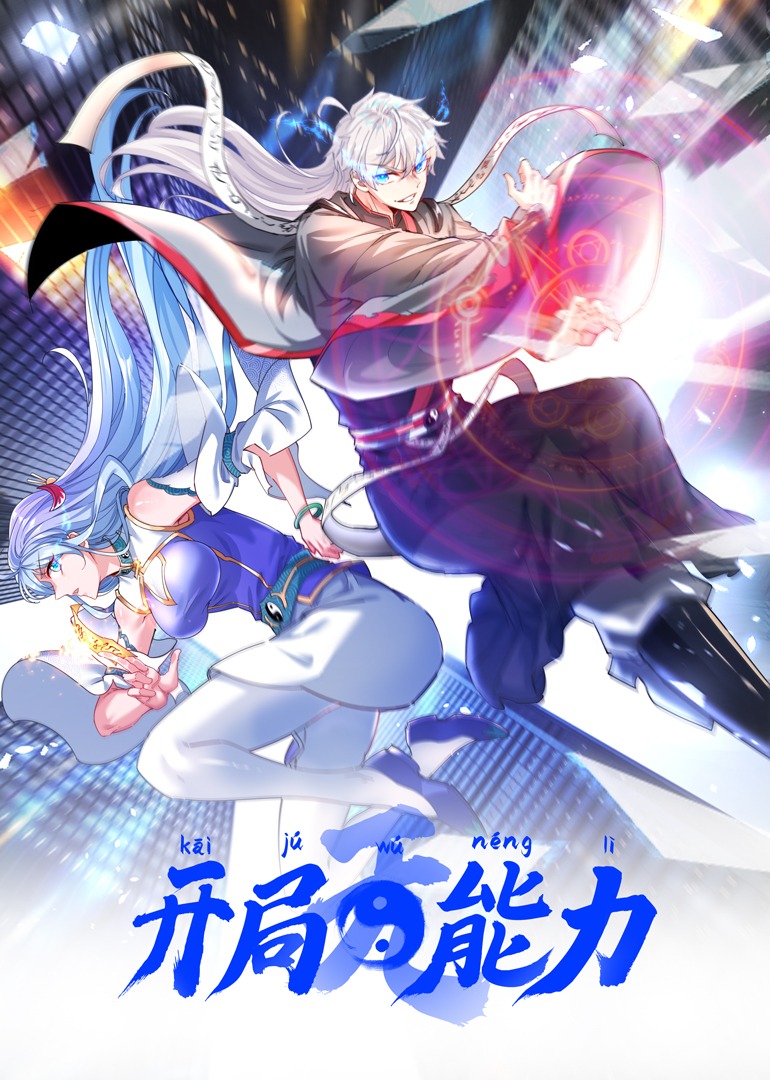 开局无能力封面