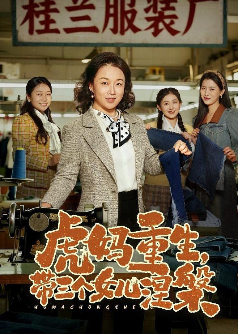 虎妈重生，带三个女儿涅槃封面