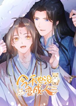 今天也没变成人封面