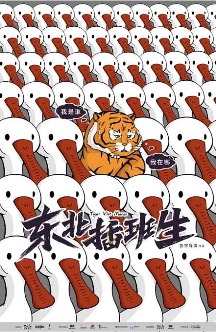 东北插班生封面